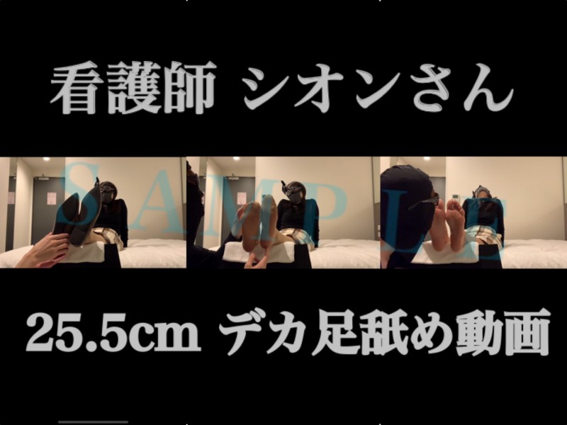【動画】看護師シオンさん　25.5㎝デカ足舐め